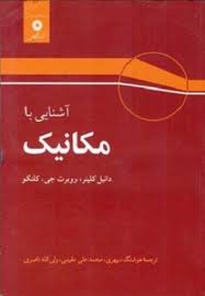 آشنایی با مکانیک ( دانیل کلپنر روبرت جی کلنکو سپهری مقیمی ناصری )