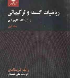 ریاضیات گسسته و ترکیباتی جلد1 ( گریمالدی علی عمیدی ) از دیدگاه کاربردی