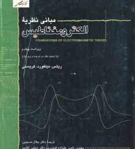 مبانی نظریه الکترو مغناطیس ( ریتس میلفورد کریستی صمیمی قمصری آقامیر )