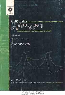 مبانی نظریه الکترو مغناطیس ( ریتس میلفورد کریستی صمیمی قمصری آقامیر )