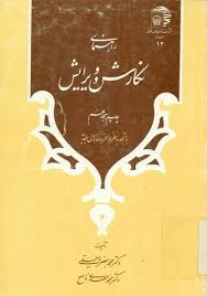 راهنمای نگارش و ویرایش ( محمد جعفر یاحقی محمد مهدی ناصح ) تجدید نظر و افزوده های جدید