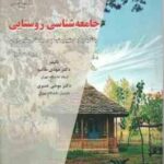 جامعه شناسی روستایی ( مهدی طالب موسی عنبری ) ویراست 2 با تاکید بر ابعاد تغییر و توسعه در جامعه ر