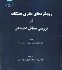 رویکرد های نظری هفتگانه در بررسی مسائل اجتماعی ( ارل رابینگتن مارتین واینبرگ رحمت الله سروستانی