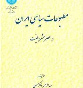 مطبوعات سیاسی ایران در عصر مشروطیت ( عبدالرحیم ذاکر حسین )