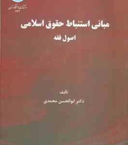 مبانی استنباط حقوق اسلامی اصول فقه ( ابوالحسن محمدی )