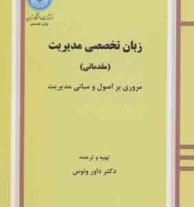 زبان تخصصی مدیریت ( داور ونوس ) مقدماتی مروری بر اصول و مبانی مدیریت