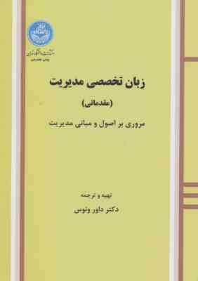 زبان تخصصی مدیریت ( داور ونوس ) مقدماتی مروری بر اصول و مبانی مدیریت