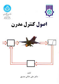 اصول کنترل مدرن ( علی خاکی صدیق )