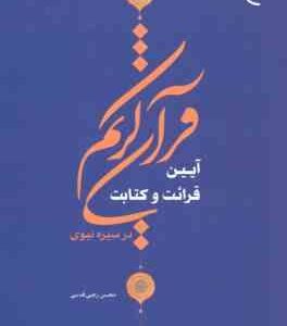 آیین قرائت و کتابت قرآن کریم در سیره نبوی ( محسن رجبی قدسی )