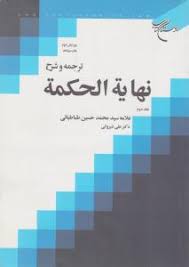 ترجمه و شرح نهایه الحکمه جلد 2 ( سید محمد حسین طباطبایی علی شیروانی )