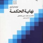 ترجمه و شرح نهایه الحکمه جلد 3 ( سید محمد حسین طباطبایی علی شیروانی )