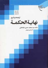 ترجمه و شرح نهایه الحکمه جلد 3 ( سید محمد حسین طباطبایی علی شیروانی )