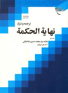 ترجمه و شرح نهایته الحکمه جلد 2 ( علامه سید محمد حسین طباطبائی علی شیروانی ) ویرایش دوم