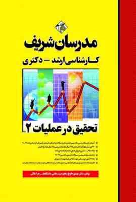 تحقیق در عملیات 2 ( مهدی طلوع زهرا ملایی ) مدرسان شریف