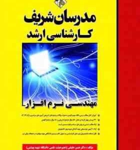 مهندسی نرم افزار ( حسن حقیقی ) مدرسان شریف