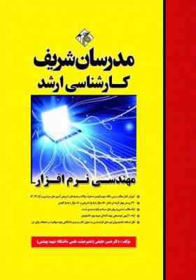 مهندسی نرم افزار ( حسن حقیقی ) مدرسان شریف