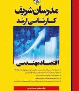 اقتصاد مهندسی ( مهندس مهدیه زمردی ) مدرسان شریف