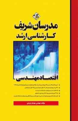 اقتصاد مهندسی ( مهندس مهدیه زمردی ) مدرسان شریف