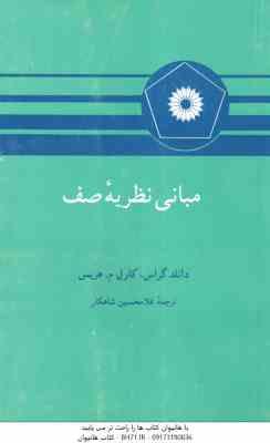 مبانی نظریه صف ( دانلد گراس کارل م هریس غلامحسین شاهکار )