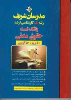 حقوق مدنی 50 روز 50 آزمون ( دکتر مهدی رشوند بوکانی ) مدرسان شریف