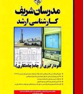 نمودار گیری از چاه چاه نگاری ( پیام سلیمانی مهدی متین ) مدرسان شریف