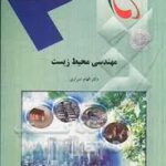 مهندسی محیط زیست ( الهام اسراری )