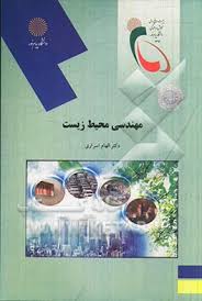 مهندسی محیط زیست ( الهام اسراری )