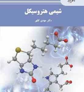 شیمی هتروسیکل ( مهدی کلهر )