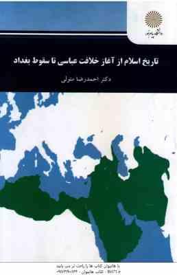 تاریخ اسلام از آغاز خلافت عباسی تا سقوط بغداد ( احمدرضا متولی )