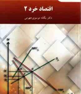 اقتصاد خرد 2 ( یگانه موسوی جهرمی )