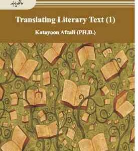 ترجمه متون ادبی 1 Translating literary texts ( دکتر کتایون افضلی )