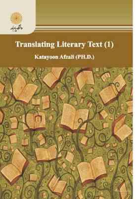 ترجمه متون ادبی 1 Translating literary texts ( دکتر کتایون افضلی )