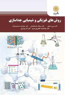 روش های فیزیکی و شیمیایی جداسازی ( مبارکه اسحقی مهرجردی کوزانی بهرامی فر )