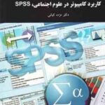 کاربرد کامپیوتر در علوم اجتماعی spss ( مژده کیانی )