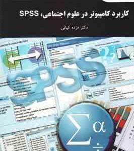 کاربرد کامپیوتر در علوم اجتماعی spss ( مژده کیانی )