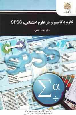 کاربرد کامپیوتر در علوم اجتماعی spss ( مژده کیانی )