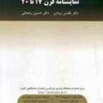 نمایشنامه قرن 17 تا 20 ( بلقیس روشن حسین رحمانی )