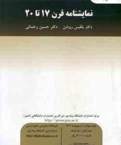 نمایشنامه قرن 17 تا 20 ( بلقیس روشن حسین رحمانی )