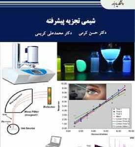 شیمی تجزیه پیشرفته ( حسن کرمی محمد علی کریمی )