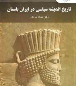 تاریخ اندیشه سیاسی در ایران باستان ( دکتر عبداله ساجدی )