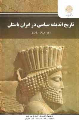 تاریخ اندیشه سیاسی در ایران باستان ( دکتر عبداله ساجدی )