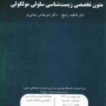 متون تخصصی زیست شناسی سلولی مولکولی ( فاطمه راسخ امیر عباس مینایی فر )