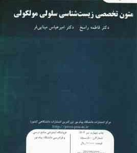 متون تخصصی زیست شناسی سلولی مولکولی ( فاطمه راسخ امیر عباس مینایی فر )