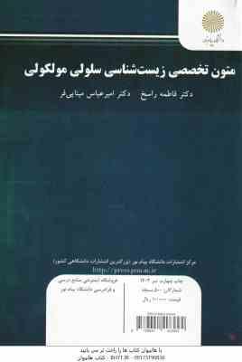 متون تخصصی زیست شناسی سلولی مولکولی ( فاطمه راسخ امیر عباس مینایی فر )