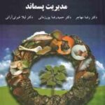 مدیریت پسماند ( مهاجر پورزمانی غیرتی آرانی )