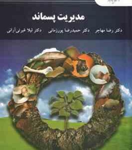 مدیریت پسماند ( مهاجر پورزمانی غیرتی آرانی )