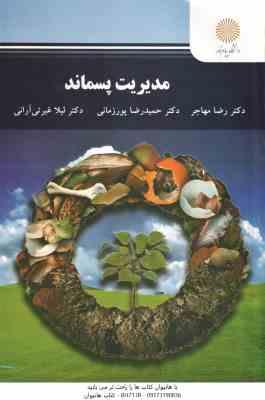 مدیریت پسماند ( مهاجر پورزمانی غیرتی آرانی )