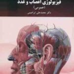 فیزیولوژی اعصاب و غدد ( محمد علی ابراهیمی ) ویراست جدید