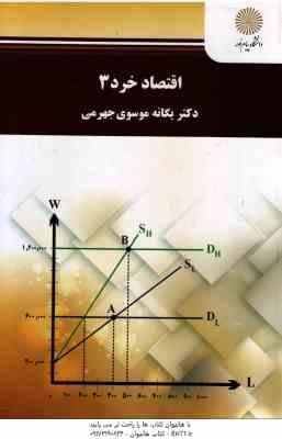 اقتصاد خرد 3 ( یگانه موسوی جهرمی )