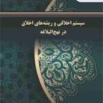 سیستم اخلاقی و ریشه های اخلاق در نهج البلاغه ( مهدی زمانی )